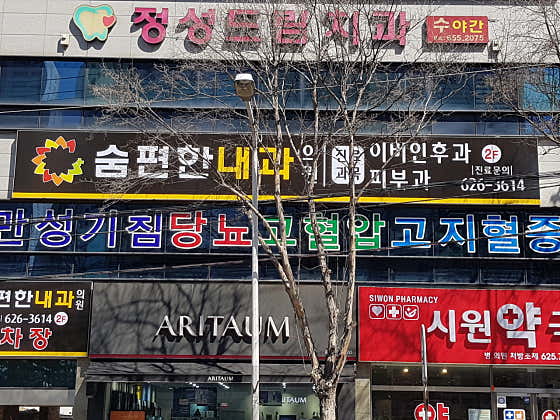 숨편한내과의원