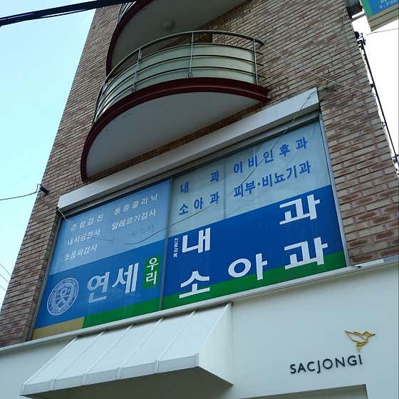 연세우리소아과의원