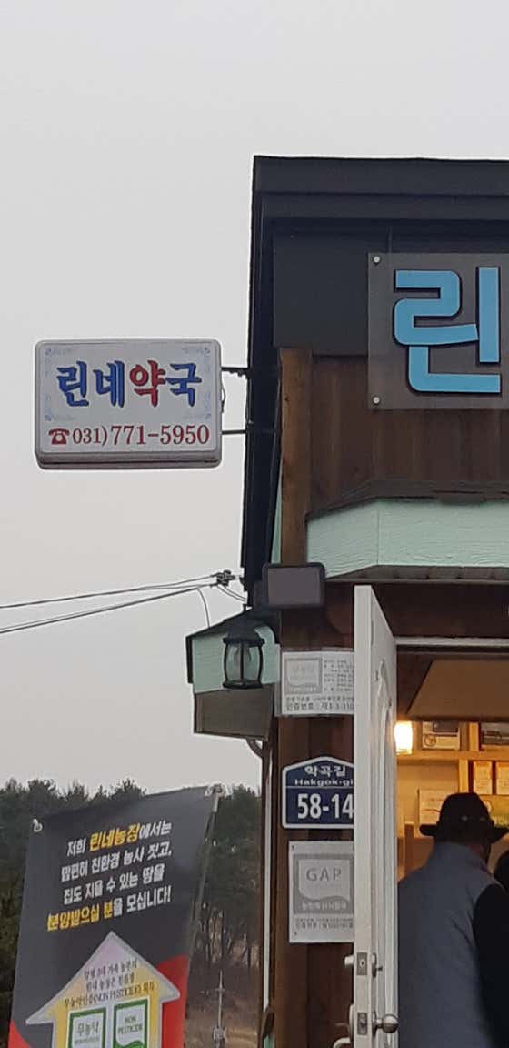 린네약국