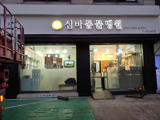 심바동물병원 대표이미지