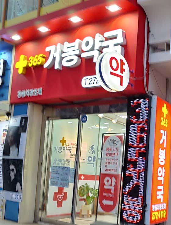 거봉약국 · 네이버 지도·플레이스 2