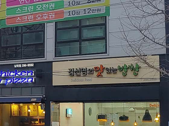 김선영의맛있는반찬