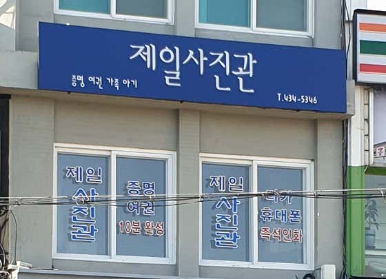 제일사진관