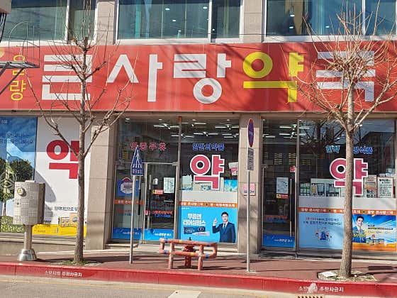 율량큰사랑약국