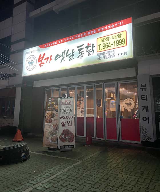 본가옛날통닭 신서점 · 네이버 지도·플레이스 9