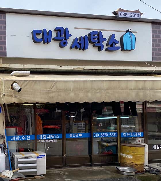 대광세탁소