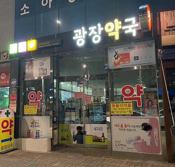 광장약국