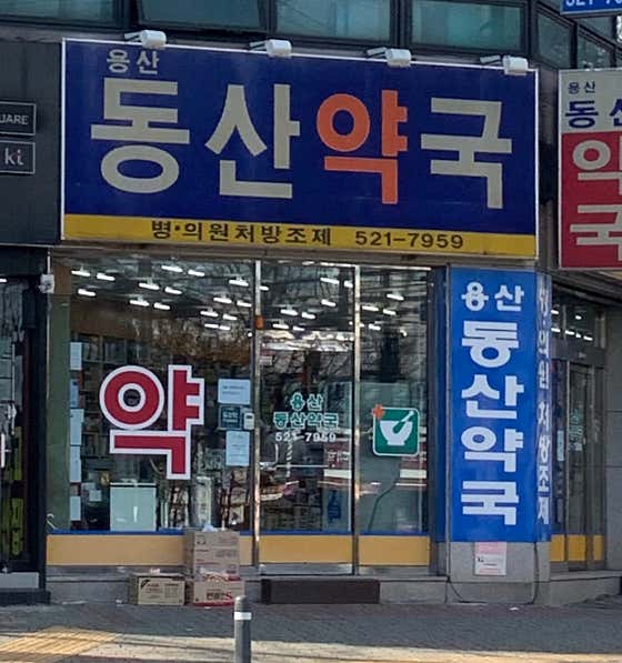 용산동산약국