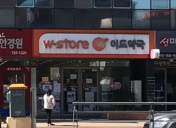 더블유스토어 이도약국