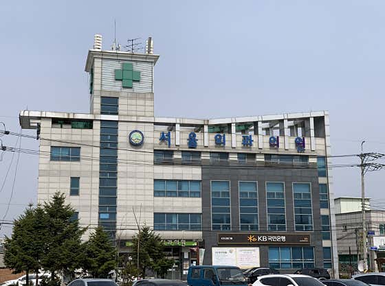 서울외과의원