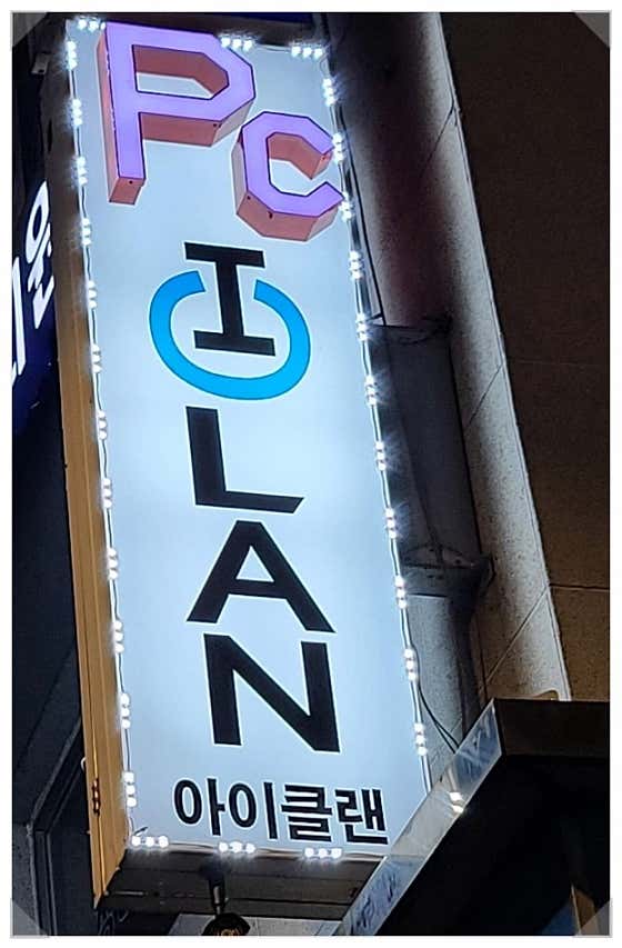 아이클랜PC방 천호점