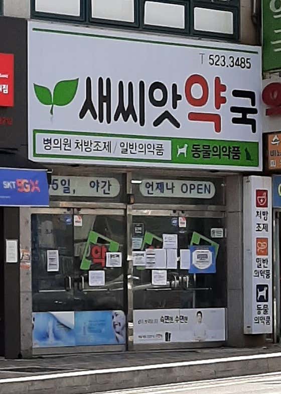 새씨앗약국
