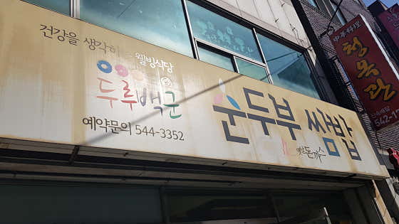 두루백군돈까스 · 네이버 지도·플레이스 2