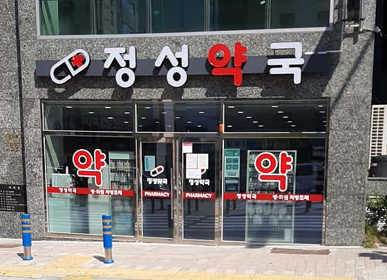 정성약국