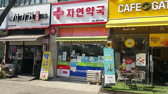 자연약국