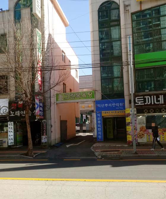 그린목욕탕