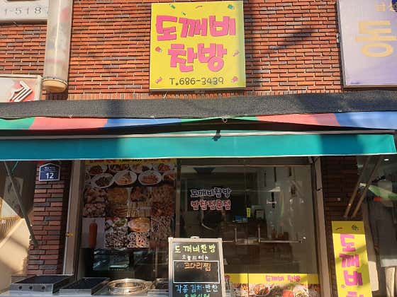 도깨비찬방
