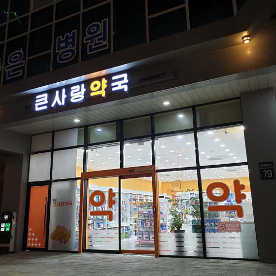 청라큰사랑약국