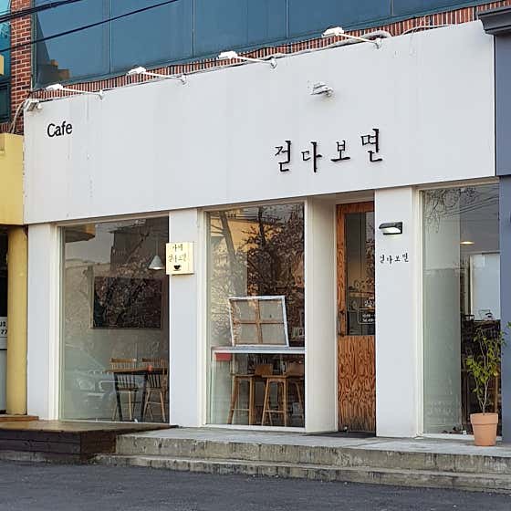 카페걷다보면 · 네이버 지도·플레이스 8