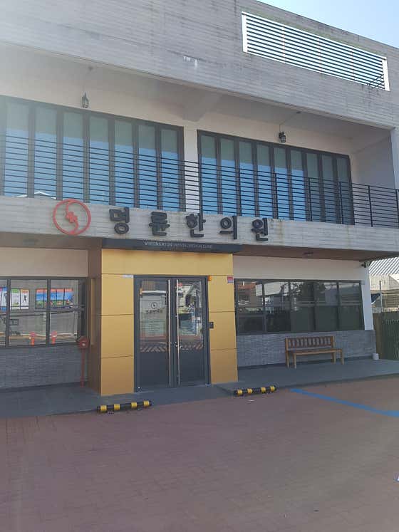 명륜한의원 사진