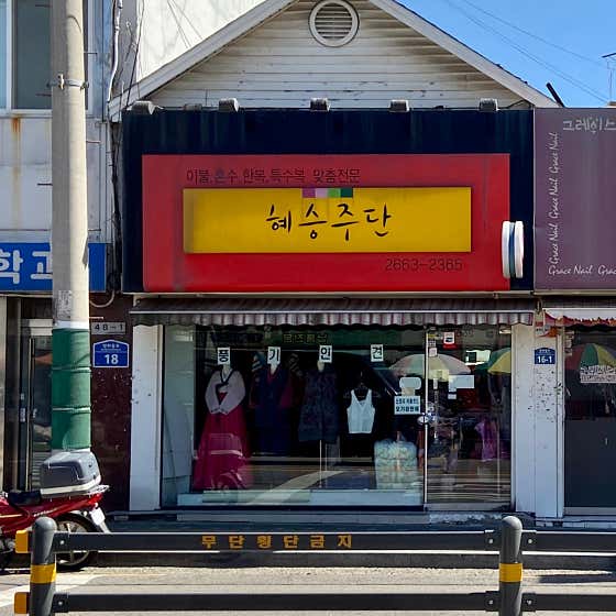 네이버 플레이스 혜승주단 : 네이버