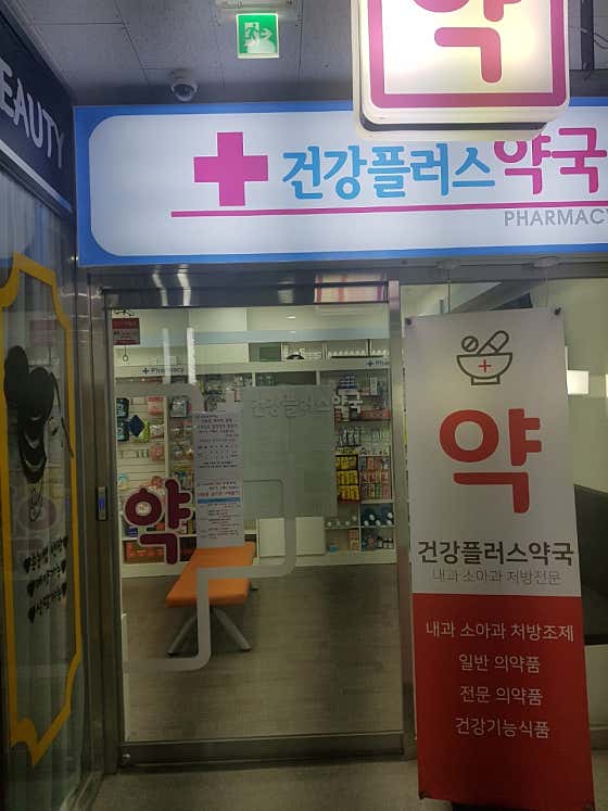 건강플러스약국 · 네이버 지도·플레이스 3
