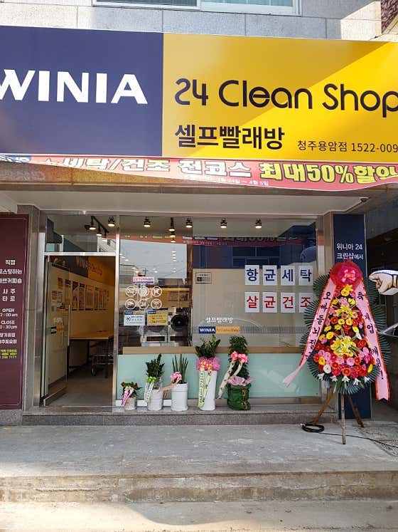 위니아24크린샵 청주용암점