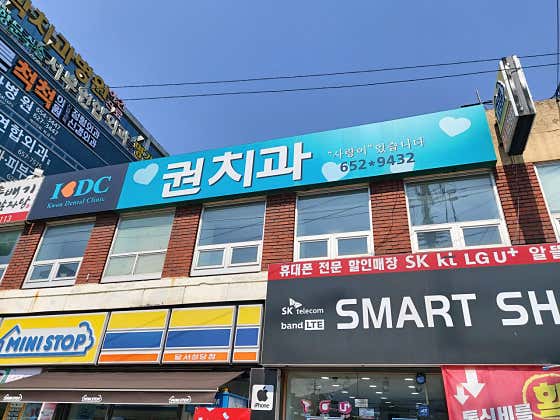 권치과의원