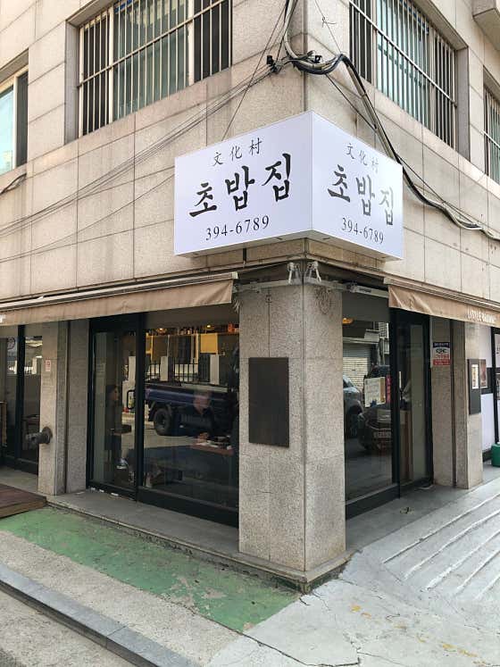 네이버 플레이스 문화촌초밥집 : 네이버