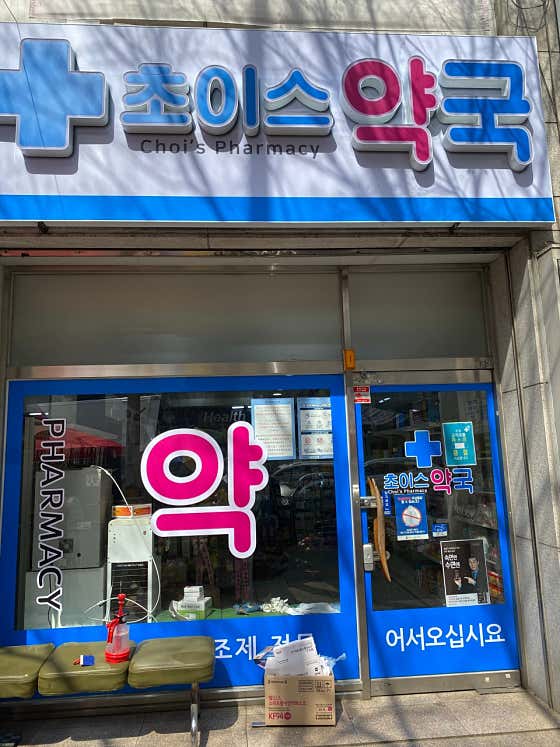 초이스약국