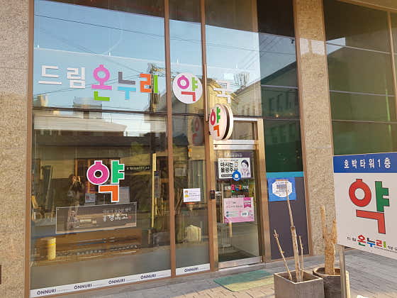 드림온누리약국