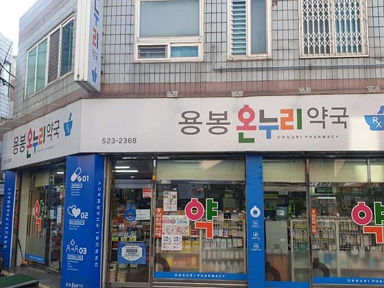 용봉온누리약국