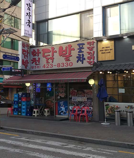 화천닭발 사진 2