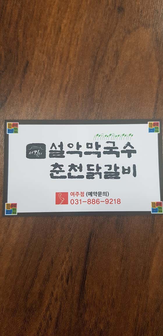 설악막국수춘천닭갈비 여주점 · 네이버 지도·플레이스 3