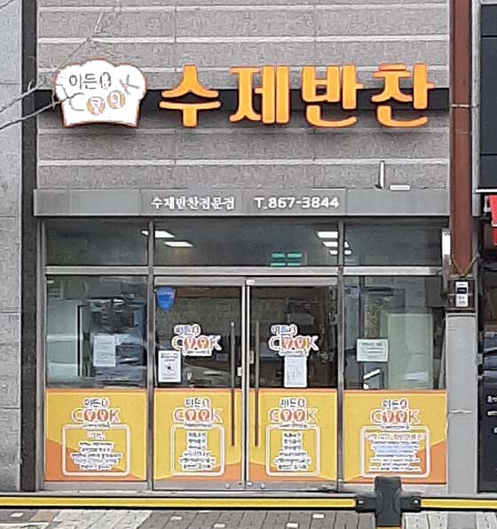 이든쿡 수제반찬