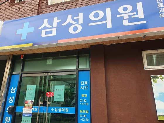삼성의원