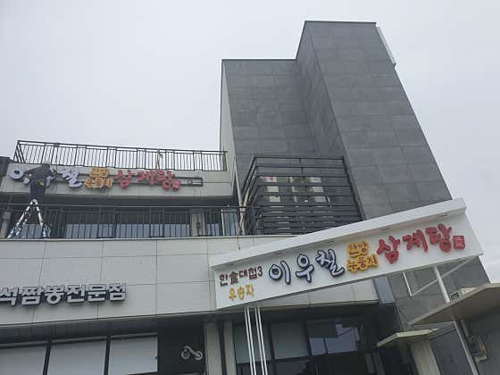 이우철한방누룽지삼계탕