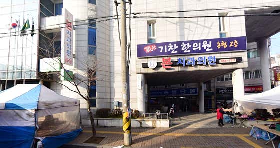 본치과의원