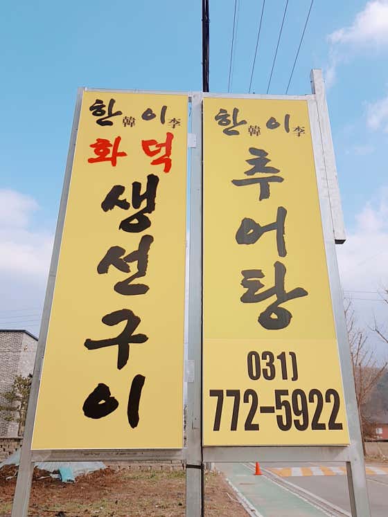 한이 추어탕 & 생선구이 · 네이버 지도·플레이스 6