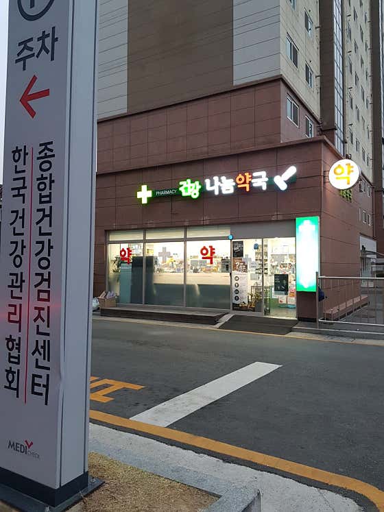 건강나눔약국