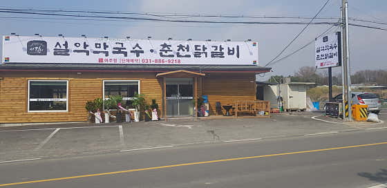 설악막국수춘천닭갈비 여주점