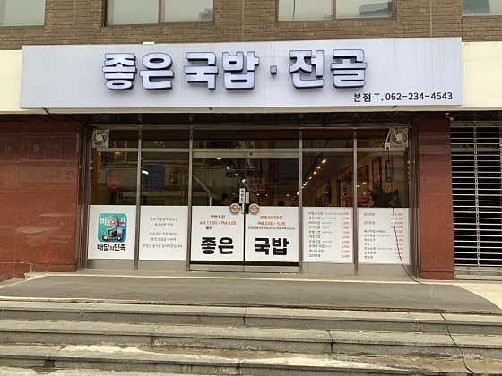좋은국밥
