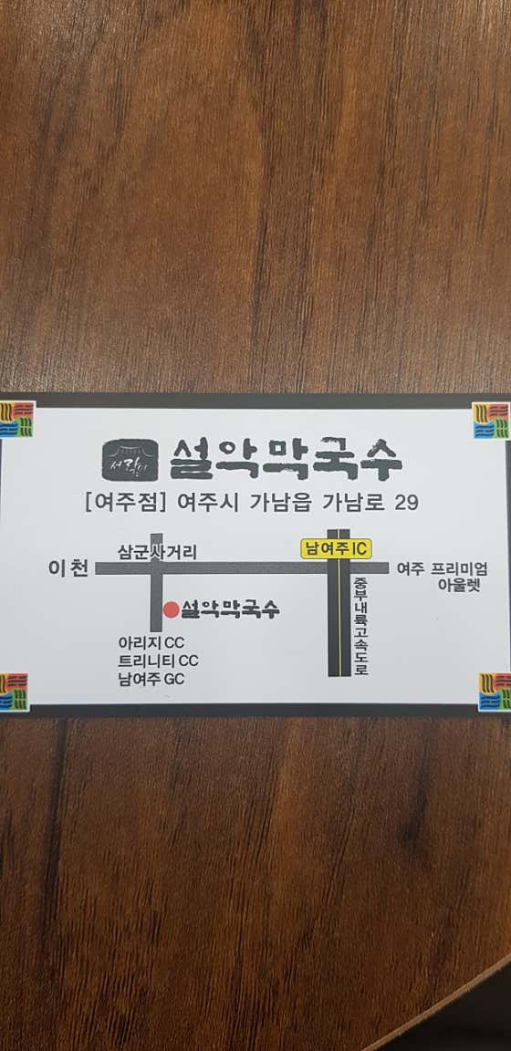 설악막국수춘천닭갈비 여주점 · 네이버 지도·플레이스 2