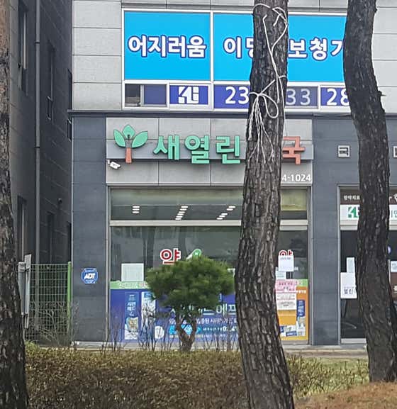 새열린약국