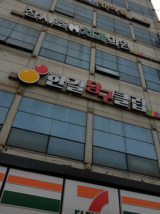 한길당구클럽
