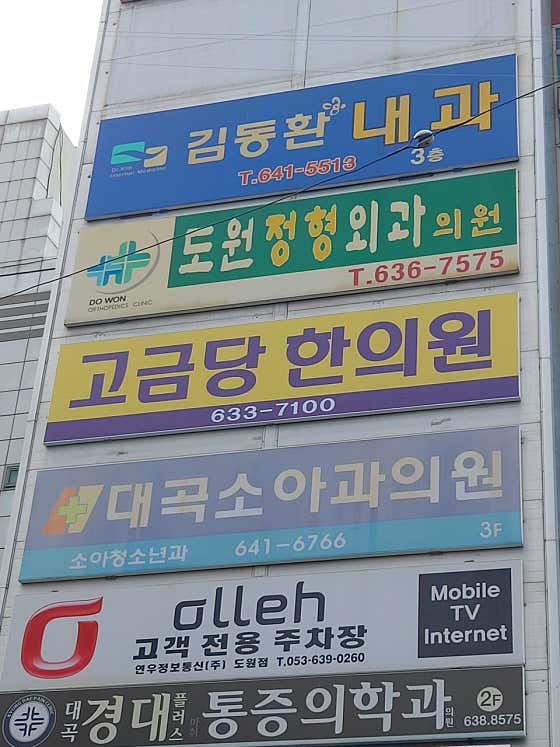도원정형외과의원