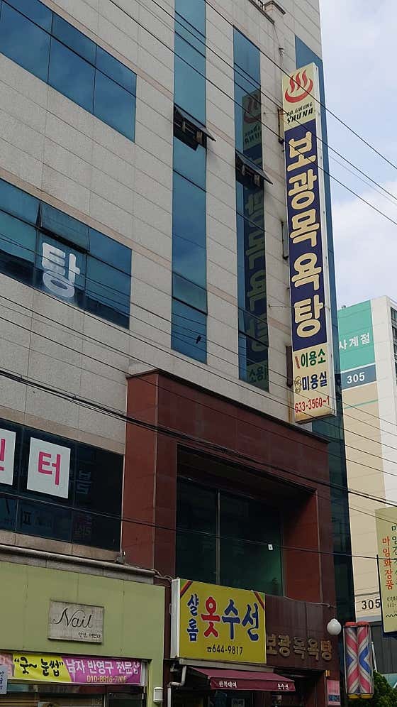 보광목욕탕
