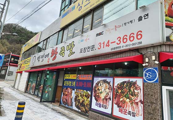 박정매왕족발