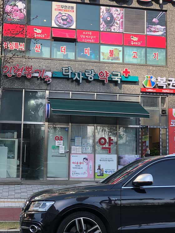 다사랑약국