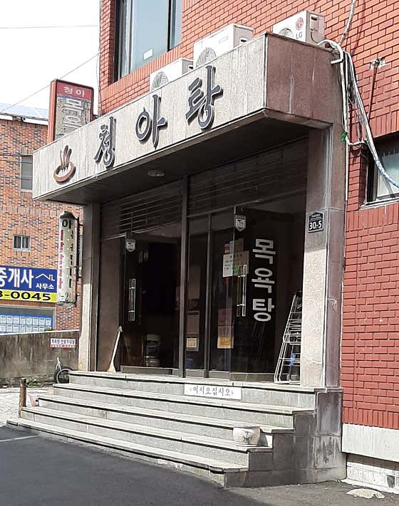 청아탕